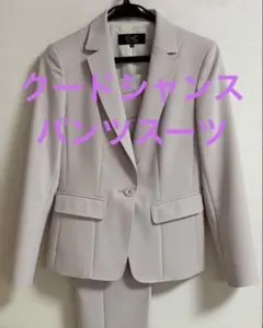 クードシャンス　パンツスーツ