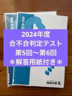 2025年最新】四谷大塚 合不合判定テスト 6年の人気アイテム - メルカリ