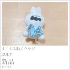 新品タグ付 すこぶる動くウサギ×RODY ぬいぐるみマスコット 〈874