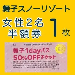 2025年最新】リフト券+舞子スノーリゾートの人気アイテム - メルカリ