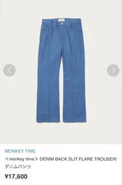 ＜monkey time＞ DENIM SLIT FLARE TROUSER