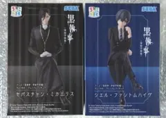 黒執事　ちょこのせ　2個セット