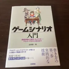 ゲームシナリオ入門―基礎知識から設定・キャラクター・プロット・テキストの技法まで