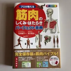 プロが教える　筋肉のしくみ•はたらきパーフェクト事典