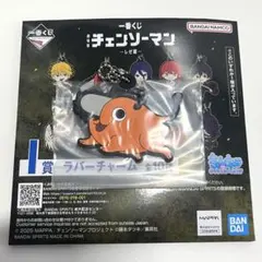 一番くじ　チェンソーマン　ラバーキーホルダー　ポチタ