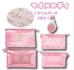 サンリオマイメロディトラベルポーチ2点セット(新品　未使用)
