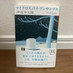 【匿名配送】マイクロスパイ・アンサンブル