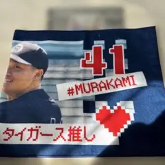 阪神タイガース勝利時限定シークレット選手タオル 村上頌樹 - メルカリ