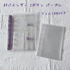 シール帳　クリアバインダー　A7　6穴　2ボタン　リフィル付　パープル