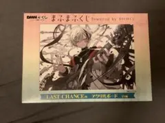 DMMくじ　まふまふくじ　LAST CHANCE賞　アクリルボード