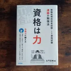 資格は力 情報処理技術者試験・IT資格試験 連勝の勉強法 左門 至峰