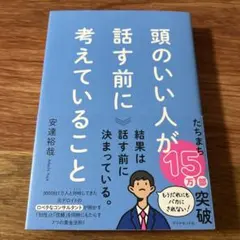 頭のいい人が話す前に考えていることのサムネイル
