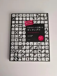 小さなピースで楽しむゼンタングル レティキュラ＆フラグメント