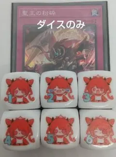 遊戯王　ドミナスパージダイス、マルチャミーフワロス他　ダイス2個セット