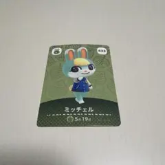 あつ森 amiibo ミッチェル 433
