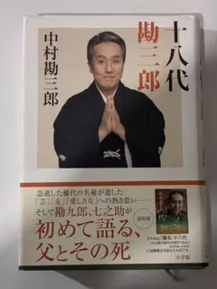 2026年最新】中村勘三郎本の人気アイテム - メルカリ