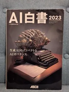 AI白書 2023