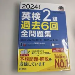 2024年度版 英検2級 過去6回全問題集
