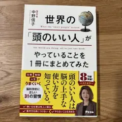 世界の「頭のいい人」がやっていることを1冊にまとめてみた