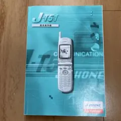 ジェイフォン　J-T51 取り扱い説明書のサムネイル