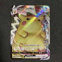 ポケモンカード　ピカチュウV MAX 25th