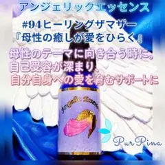 #94ヒーリングザマザー　アンジェリックエッセンス　フラワーエッセンス
