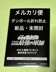 忍たま乱太郎 ドクタケ忍者隊最強の軍師 4DX特典 未開封