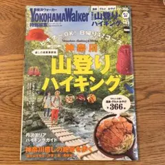 雑誌「横浜ウォーカー」神奈川の山登り・ハイキング