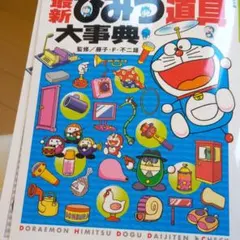 ドラえもん最新ひみつ道具大事典