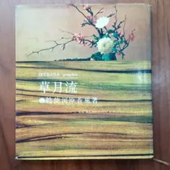 2026年最新】草月流 本の人気アイテム - メルカリ