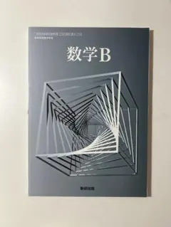 数学B 数研出版
