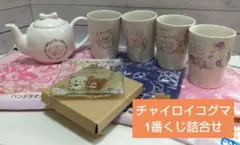 【おまとめ割有】コリラックマ meets チャイロイコグマ1番くじ（未コンプ品）のサムネイル