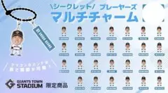 ジャイアンツ 石塚裕惺 プレーヤーズマルチチャーム