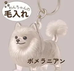 毛玉入れ ポメラニアン 遺毛 けだまだま 愛犬 メモリアルケース キーホルダー