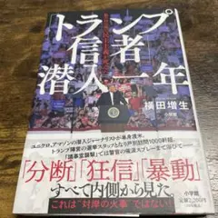 トランプ信者 横田増生著 小学館
