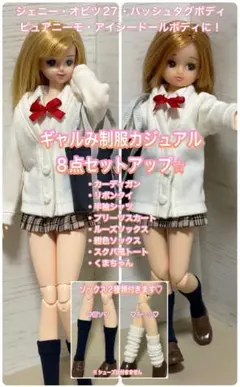 【匿名配送】ジェニー・オビツ・ピュアニーモなどに★制服カジュアル8点セットアップ