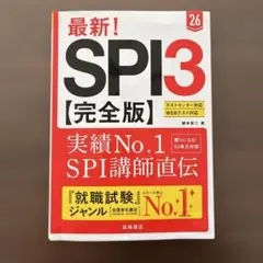 最新!SPI3〈完全版〉. '26年度版