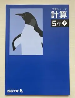 予習シリーズ 計算 5年 上　未使用品