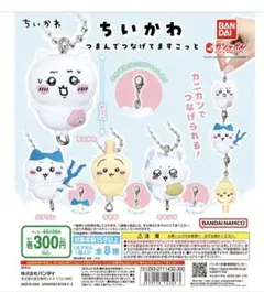 ちいかわ つまんでつなげてますこっと　ボールチェーン4セット