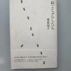 ねこじゃらしたち 栗原知子