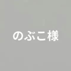 のぶこ様　シューズタグ2