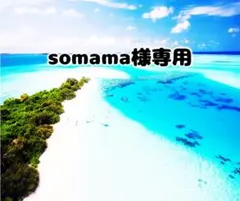 somama様専用