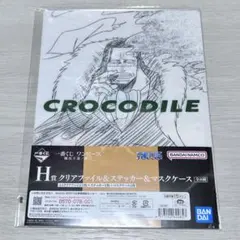 ワンピース 一番くじ 難攻不落ノ懐刀 H賞 クロコダイル