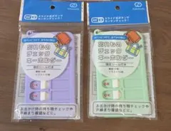 忘れ物チェックキーホルダー　 パープル　グリーン　セリア　忘れ物　チェック　➀のサムネイル