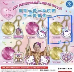 ハローキティ ディアダニエル ミラーボールキーホルダー　マツケン