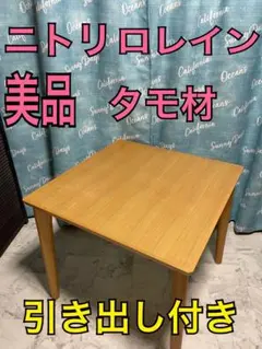 美品　ニトリ　ダイニングテーブル　引き出し付き　ロレイン　タモ材　天然木のサムネイル