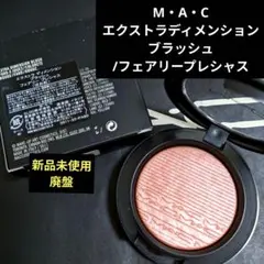 【MAC】エクストラディメンションブラッシュ フェアリープレシャスのサムネイル