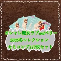 オシャレ魔女ラブandベリー 2005冬コレクション セミコンプ117枚セット