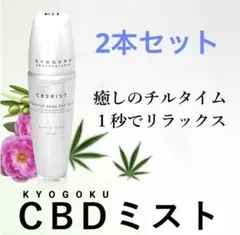 京極 KYOGOKU CBDミスト 2本セット - メルカリ