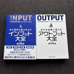 アウトプット大全/インプット大全　2冊セット
